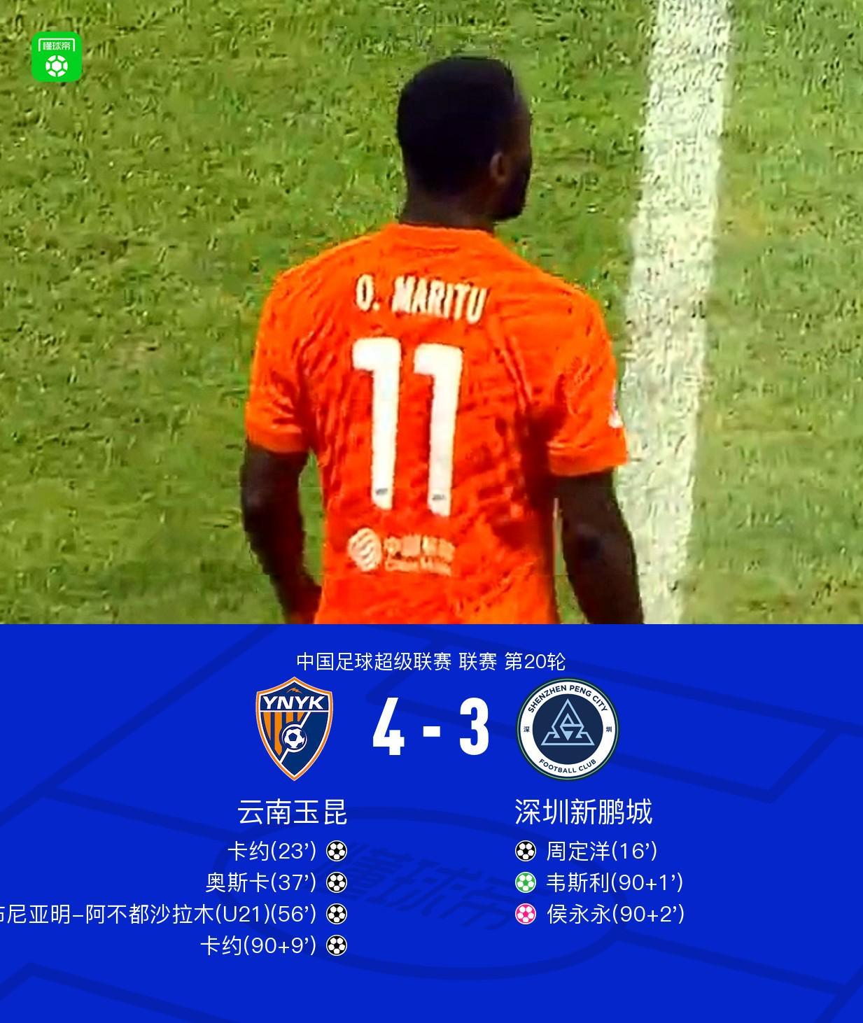 云南玉昆4-3深圳新鹏城，卡约补时绝杀梅开二度
