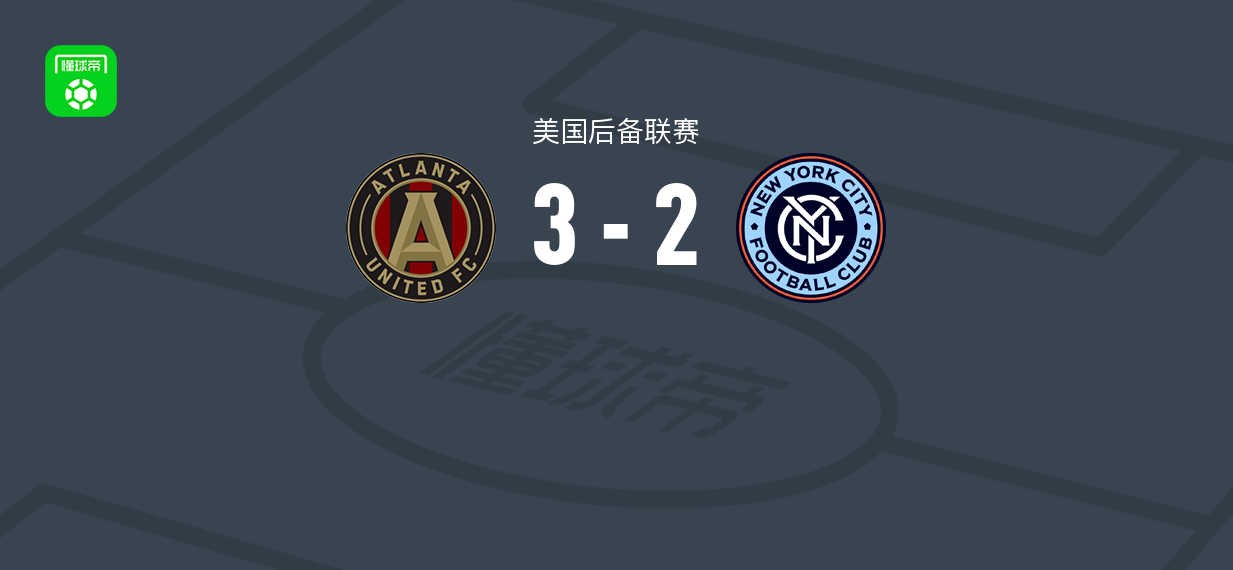 亚特兰大联二队3-2纽约城B队，阿里夫-科瓦奇两球
