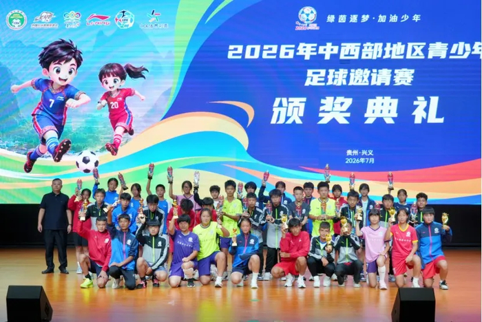中西部青少年足球邀请赛在兴义落幕，参赛主体升级为县级青训中心