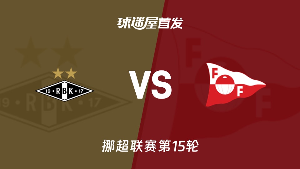 罗森博格vs腓特烈斯塔首发名单：罗森博格4-3-3，腓特烈斯塔3-4-3