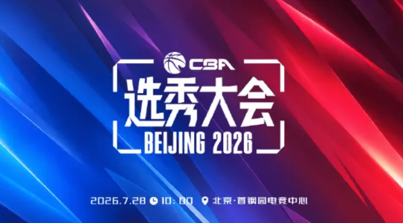 山西全体育：按今年选秀质量，预计会有很多俱乐部放弃
