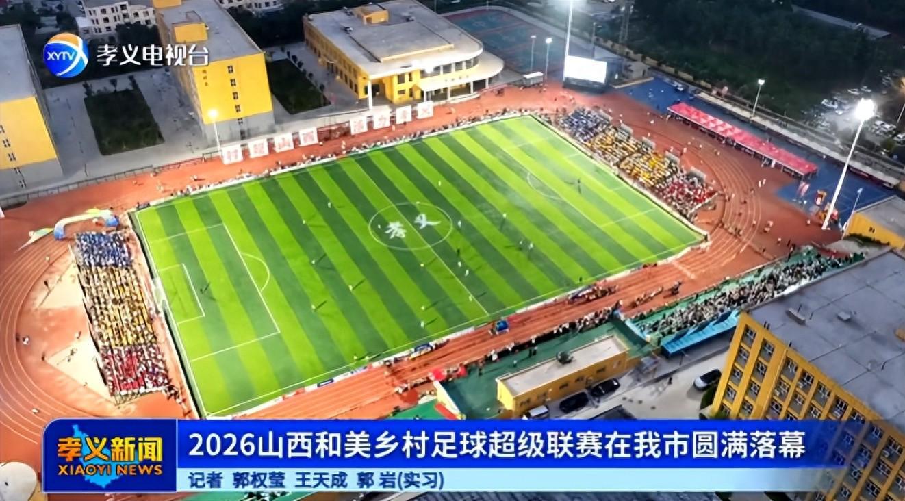 2026山西和美乡村足球超级联赛在孝义落幕