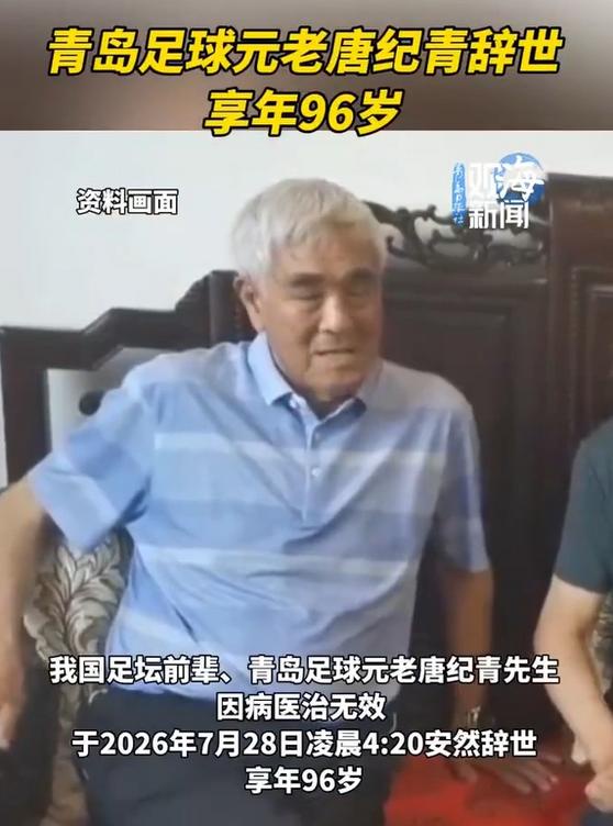 山东足球元老唐纪青因病去世，享年96岁