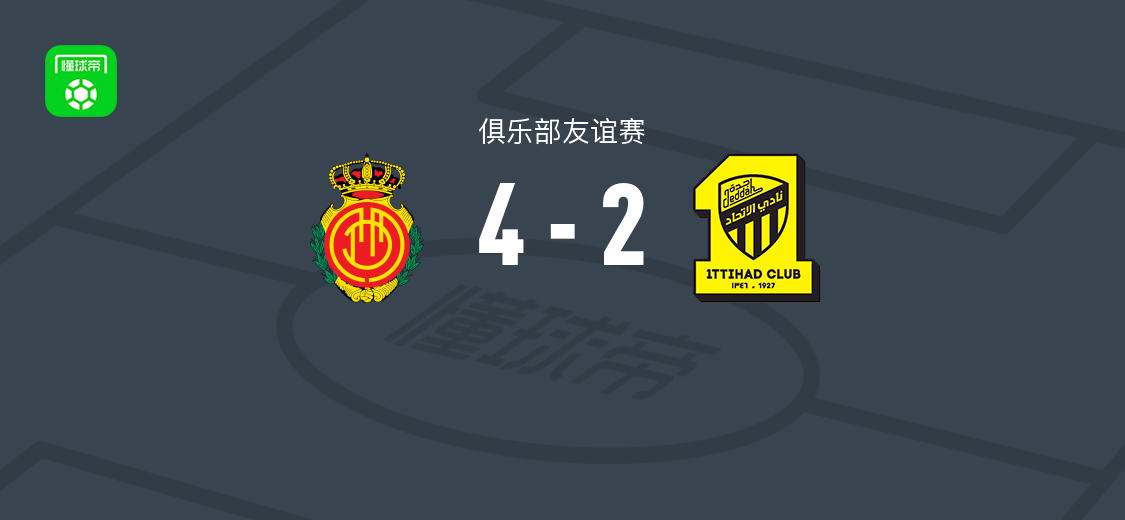 马略卡4-2吉达联合，卢文博破门