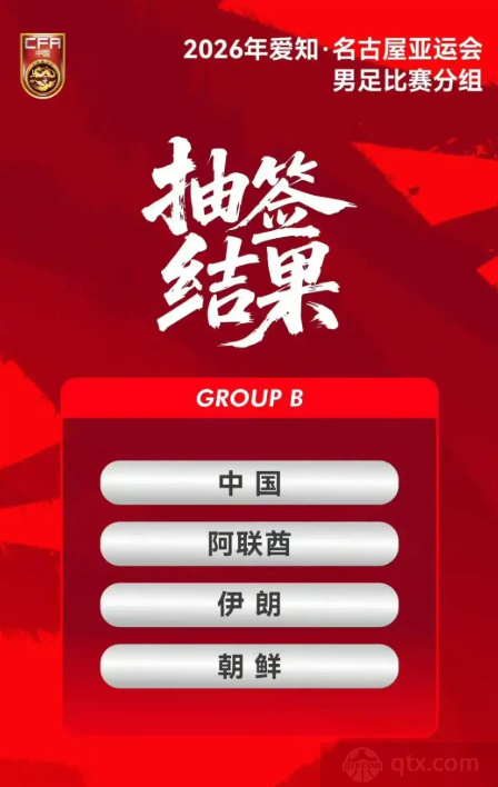 2026年爱知·名古屋亚运会足球赛程出炉，中国U23男足9月16日首战朝鲜