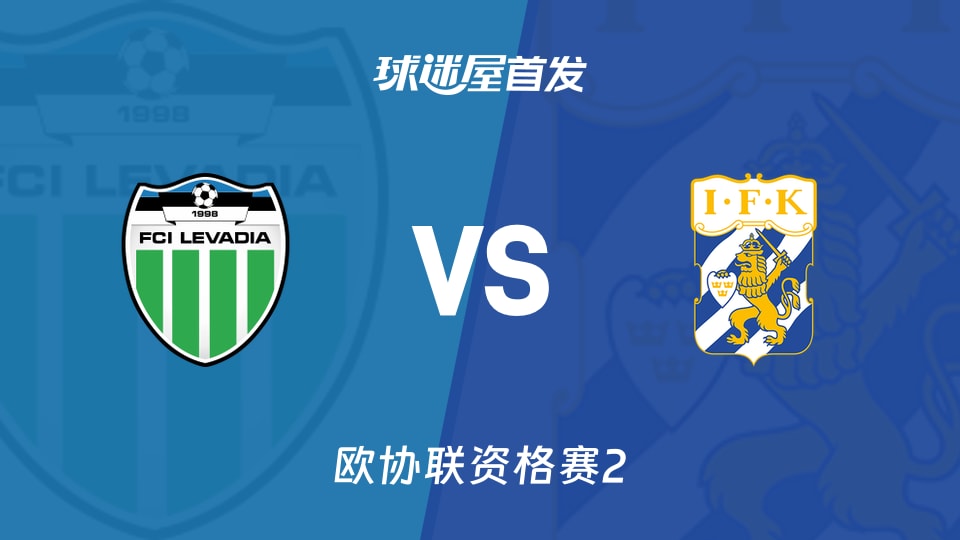 欧协联塔林利瓦迪亚vs哥德堡首发名单：塔林利瓦迪亚4-1-2-1-2，哥德堡4-2-3-1
