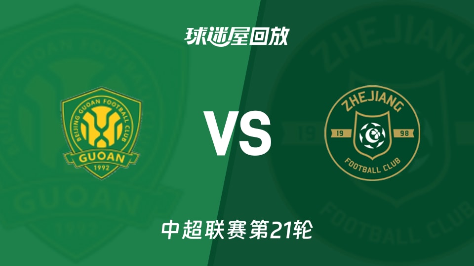 中超第21轮 北京国安2-1浙江队录像回放