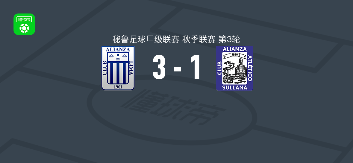 利马联盟3-1联盟竞技，贝莱斯1传1射