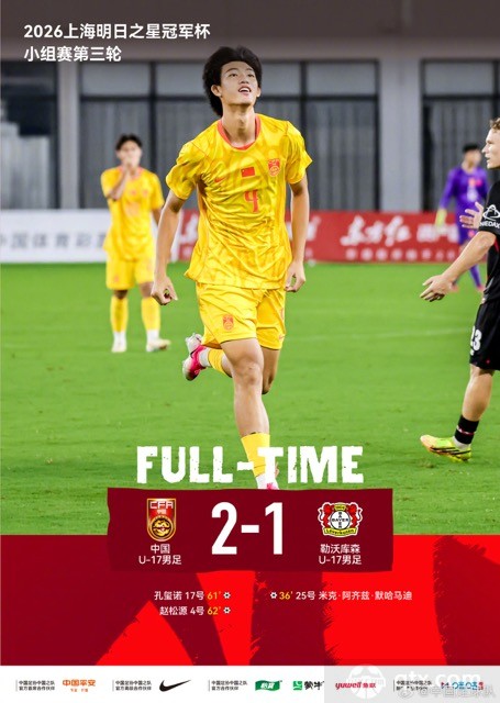 U17国足1分钟轰2球 2-1逆转勒沃库森U17进四强