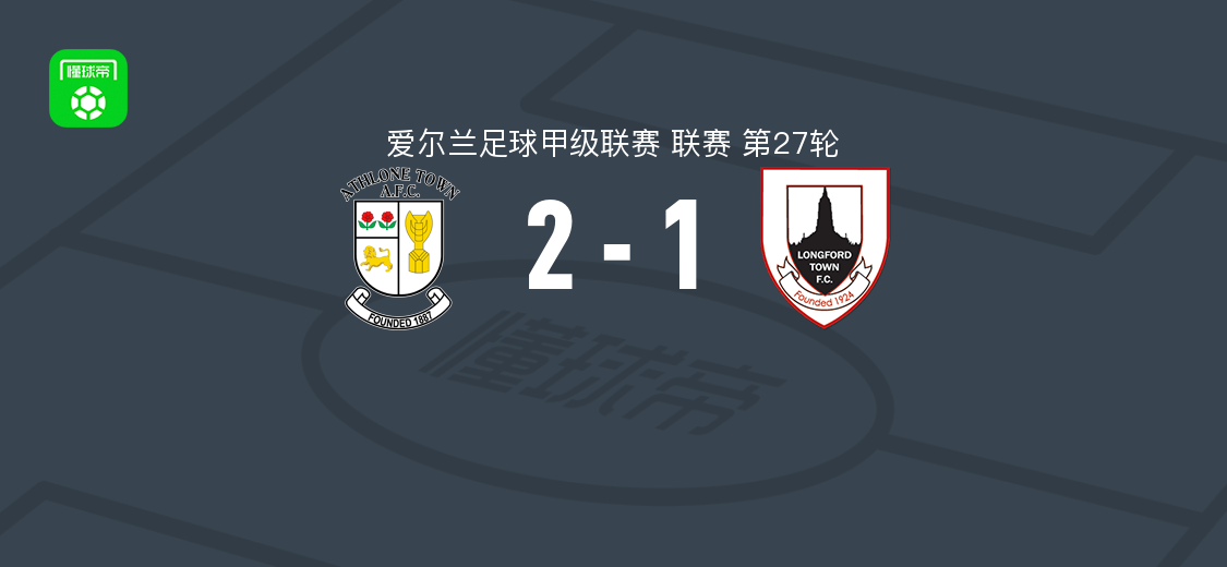 阿斯隆镇2-1朗福德城，威尔-史密斯和格拉迪-隆博托破门