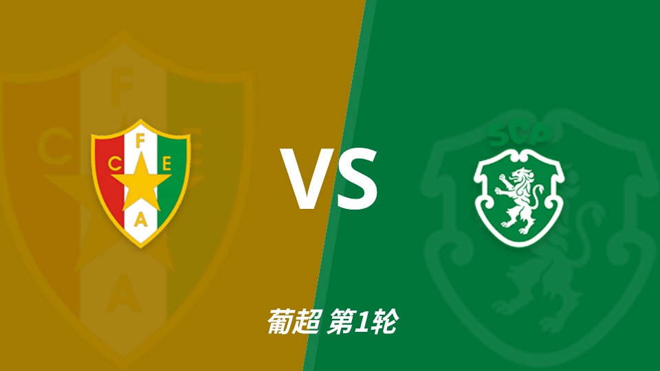 阿马多拉之星vs葡萄牙体育：葡超新赛季揭幕战8月9日凌晨打响