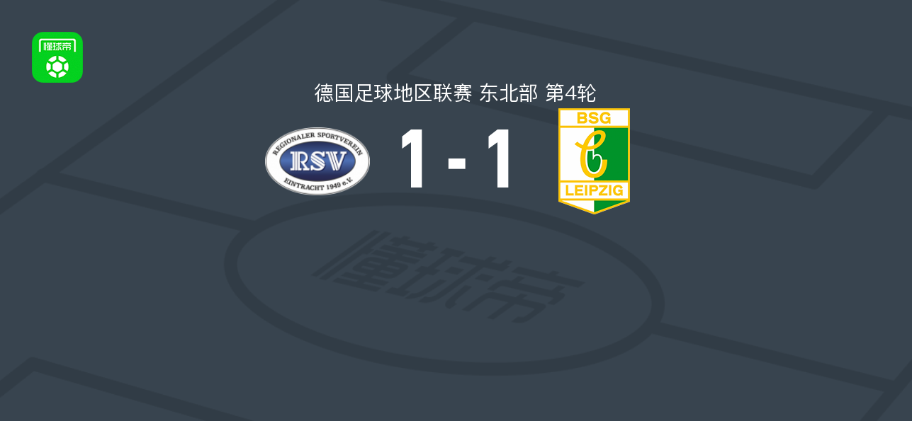 RSV埃因特1-1BSG化学莱比锡，菲利普-文特破门