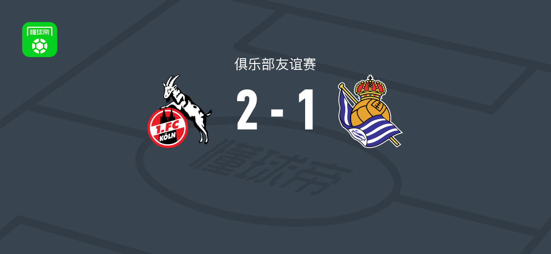 科隆2-1皇家社会，马伊纳破门洛乔什维利自摆乌龙