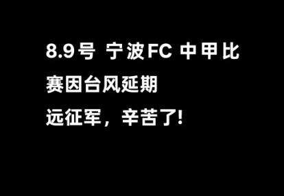 博主：8月9日无锡吴钩vs宁波队因台风延期