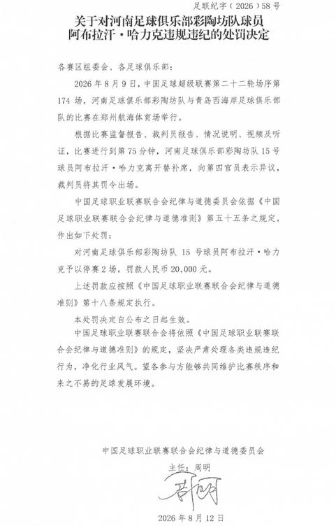 官方：河南队阿布拉汗向第四官员表示异议，停赛2场