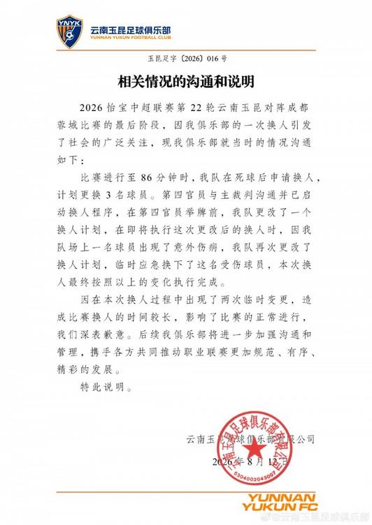 云南玉昆就对成都蓉城换人说明：两次临时变更影响比赛深表歉意
