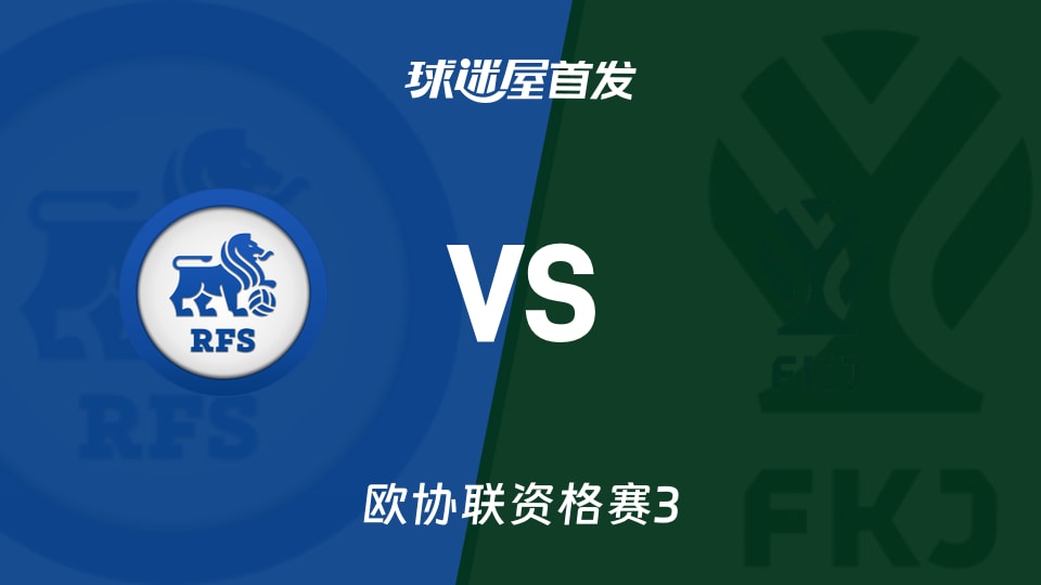 欧协联里加足球学院vs亚布洛内茨首发：里加4-2-3-1，亚布洛内茨3-4-1-2