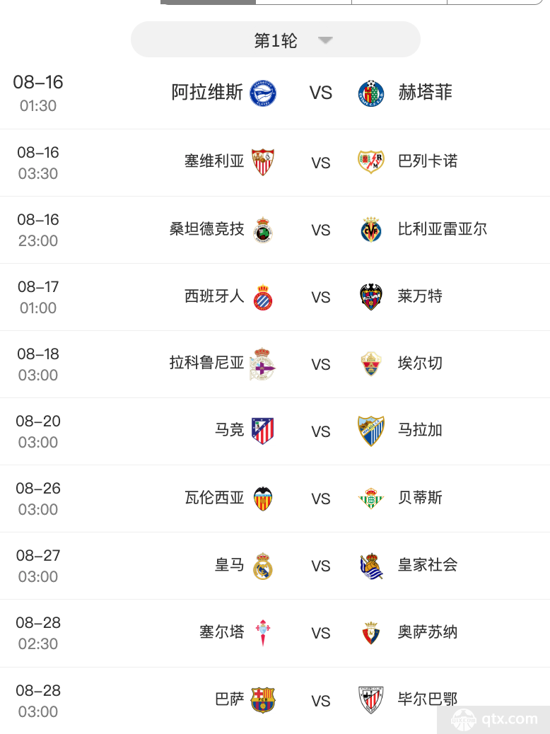 2026-27赛季西甲8月16日揭幕，首轮10场跨至8月28日