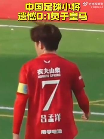 Best杯：中国足球小将0-1不敌十人皇马，排名第8