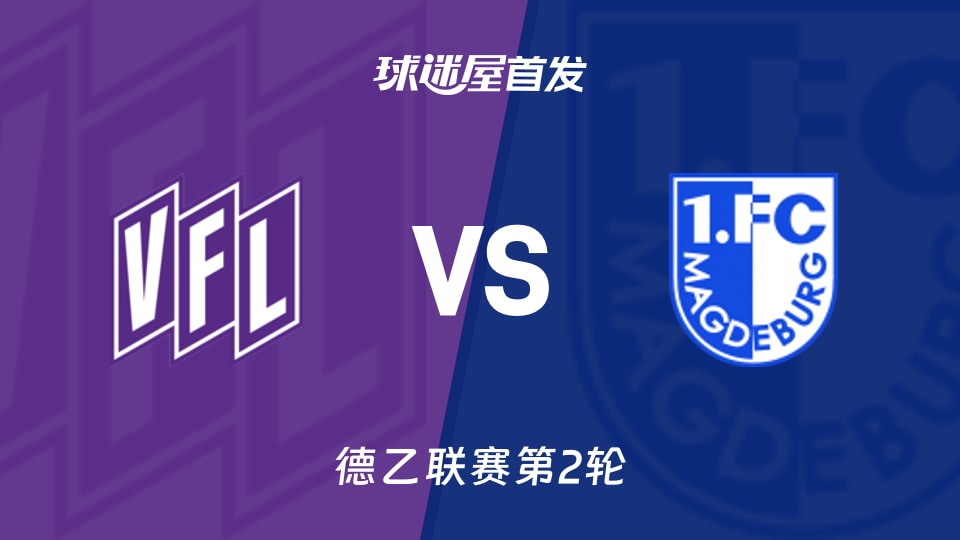 德乙奥斯纳布吕克vs马格德堡首发名单：3-4-2-1对4-3-3