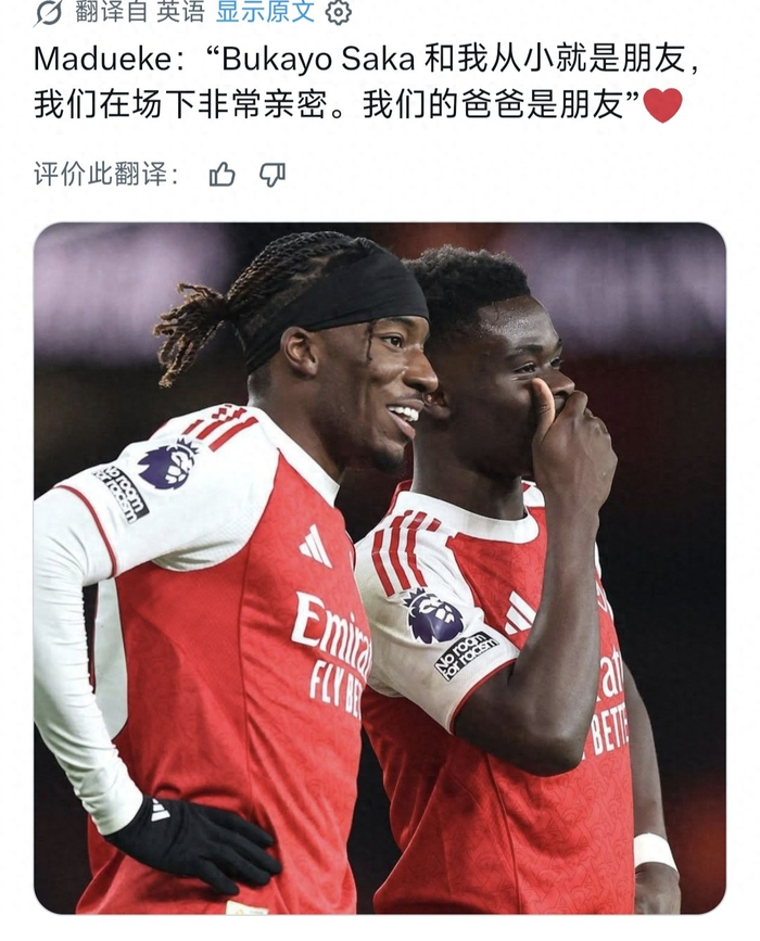 马杜埃凯：我和萨卡从小就认识，双方父亲也是好友