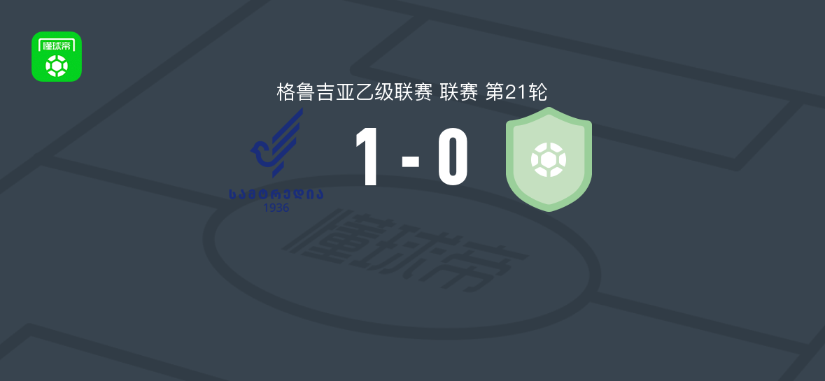 萨姆特雷迪亚1-0FC哥里，cotne chikovani第72分钟制胜