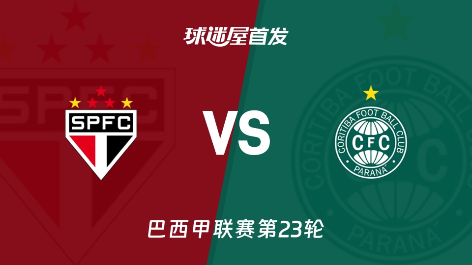 巴西甲圣保罗vs科里蒂巴首发名单：圣保罗3-5-1-1，科里蒂巴4-2-3-1