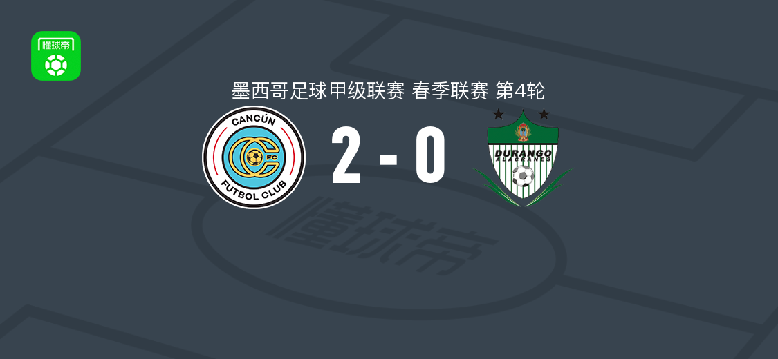 坎昆2-0杜兰戈，José Rodríguez和特雷霍破门