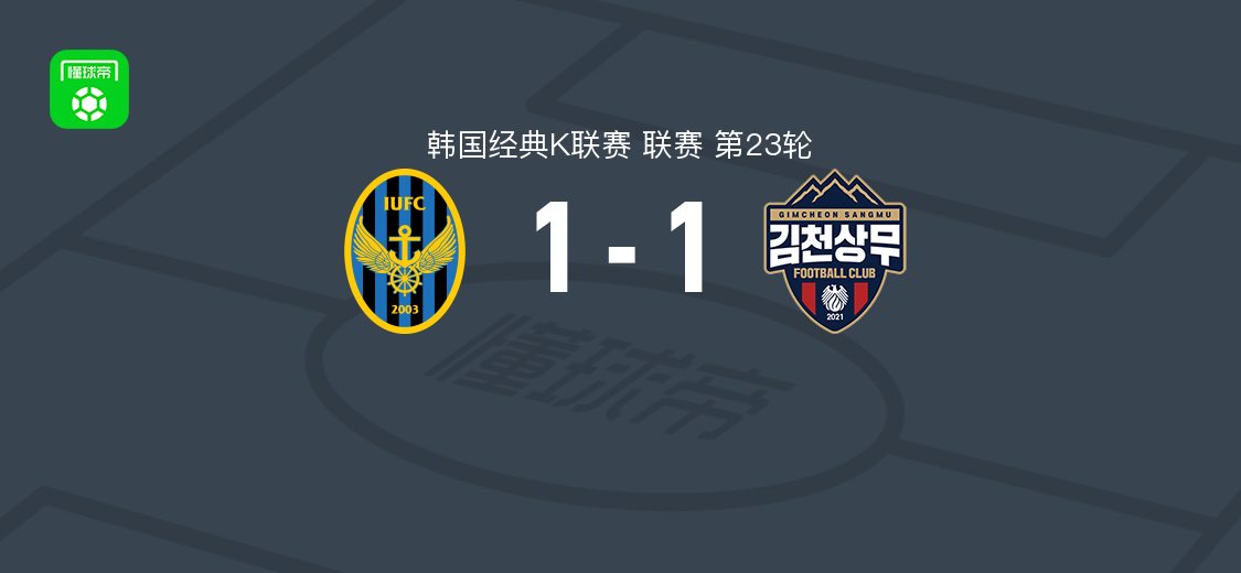 K联赛第23轮：仁川联1-1金泉尚武，穆戈萨、朴世真各进一球