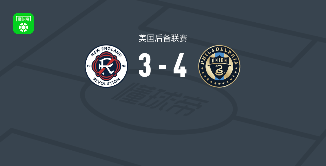 费城联合二队4-3新英格兰革命二队，凯兰-勒布朗双响