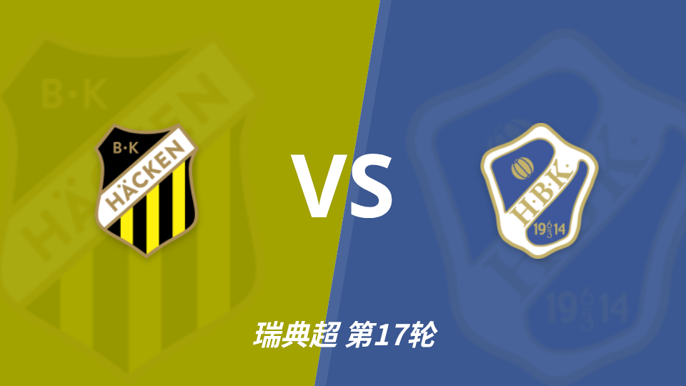 赫根vs哈尔姆斯塔德：主胜支持率72%，一边倒