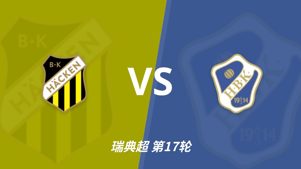 瑞典超前瞻：赫根主场迎战哈尔姆斯塔德