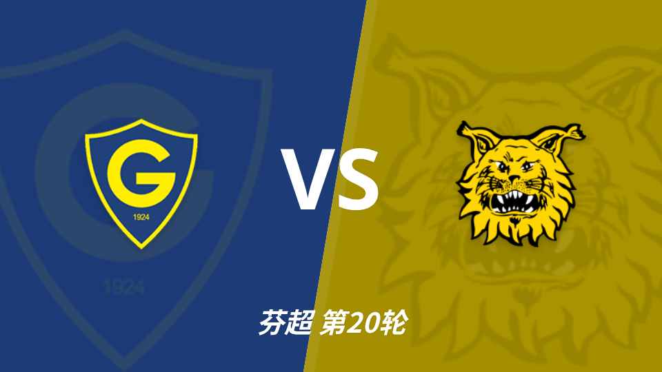 芬超前瞻：格尼斯坦近5场4次半场占先，主场迎战伊尔韦斯