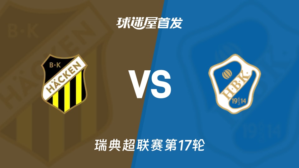 瑞典超赫根vs哈姆斯塔德首发：双方均排出4-4-2