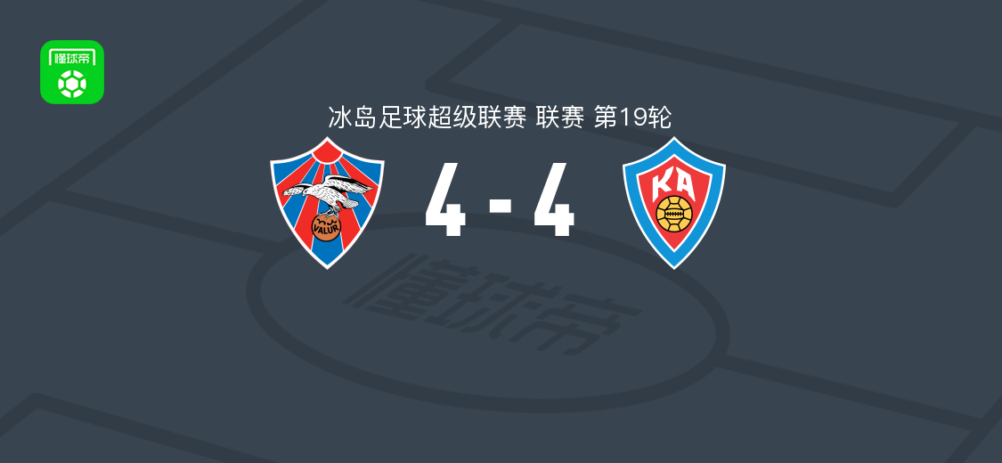 瓦路尔4-4阿克雷里，帕特里克-彼泽森梅开二度