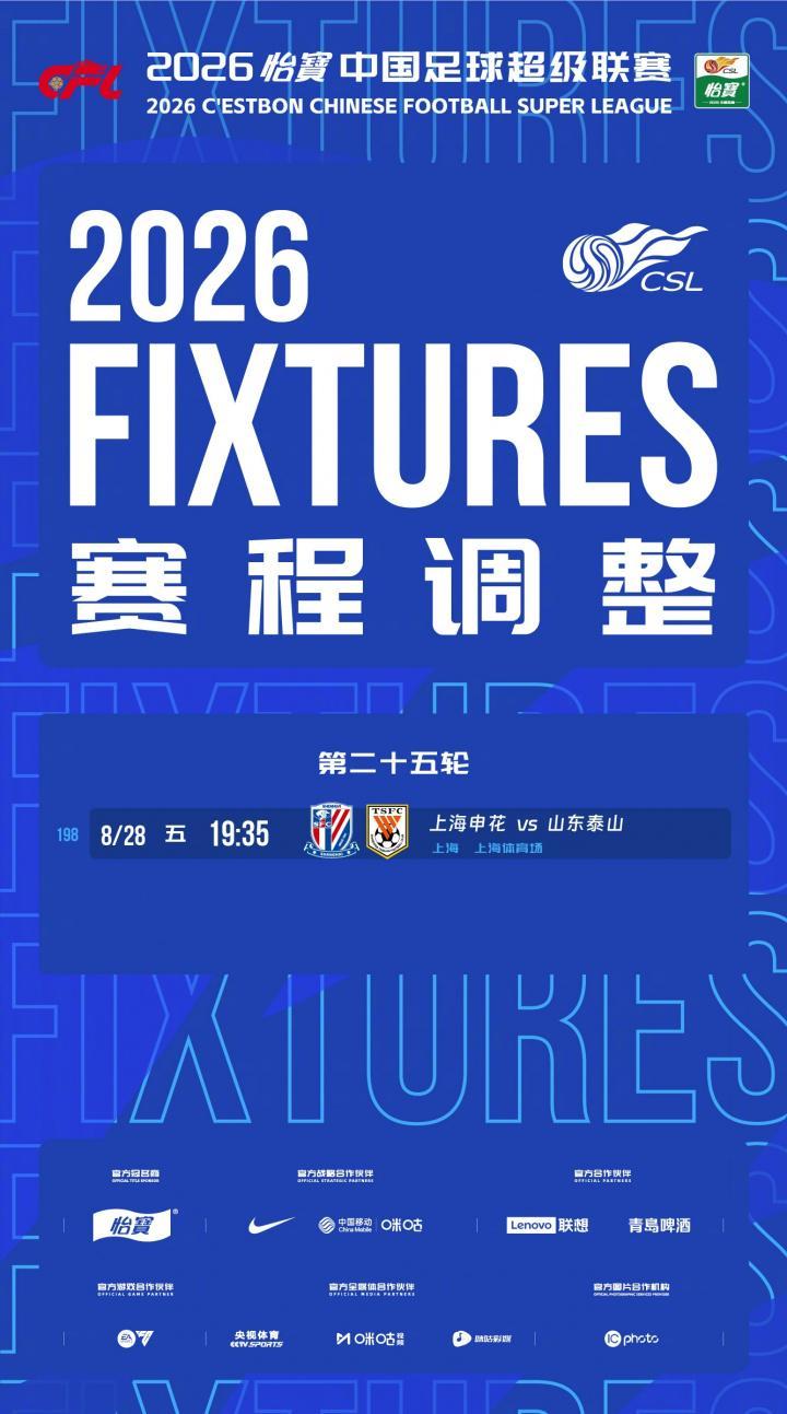 中超官方：第25轮申花vs泰山改至8月28日19点35开球
