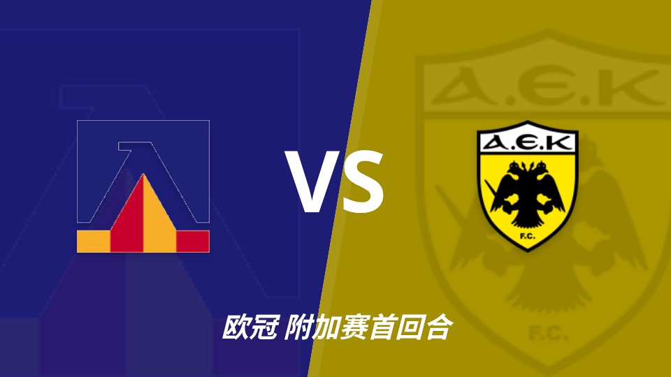 欧冠附加赛首回合：索菲亚列夫斯基主场迎战雅典AEK