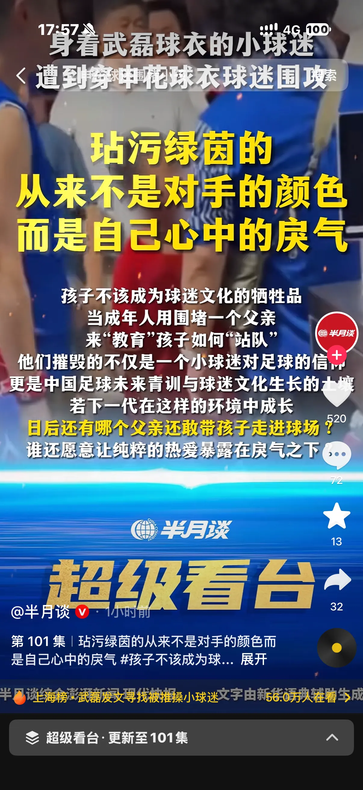 半月谈谈申花球迷围堵小球迷:戾气玷污了绿茵