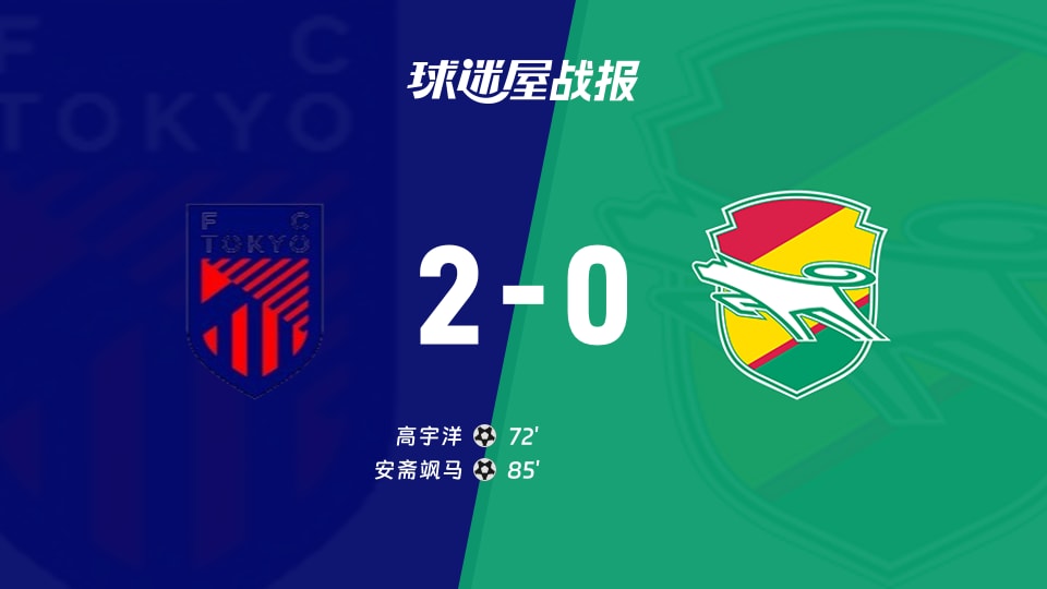 日职联第3轮：FC东京2-0千叶市原，高宇洋、安斋飒马破门
