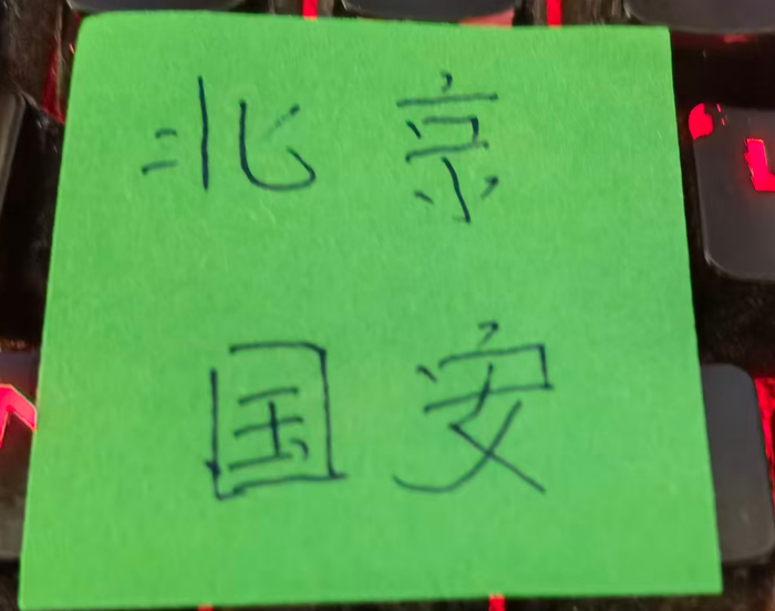 北京国安足协杯八强战定于9月1日 工体进行