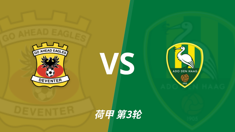 荷甲第3轮前进之鹰主场对阵ADO海牙，主胜数据占优