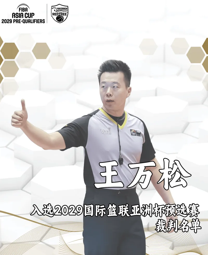 中国裁判王万松入选2029年国际篮联亚洲杯预选赛裁判名单