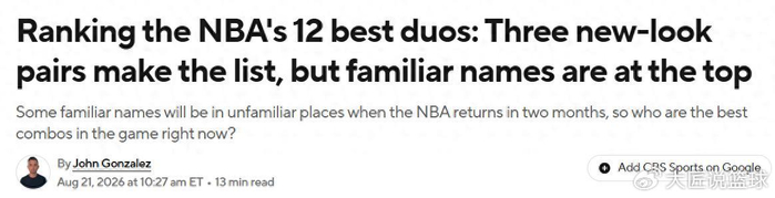 美媒评NBA现役12大双人组：文班亚马组合登顶，勇士库追垫底