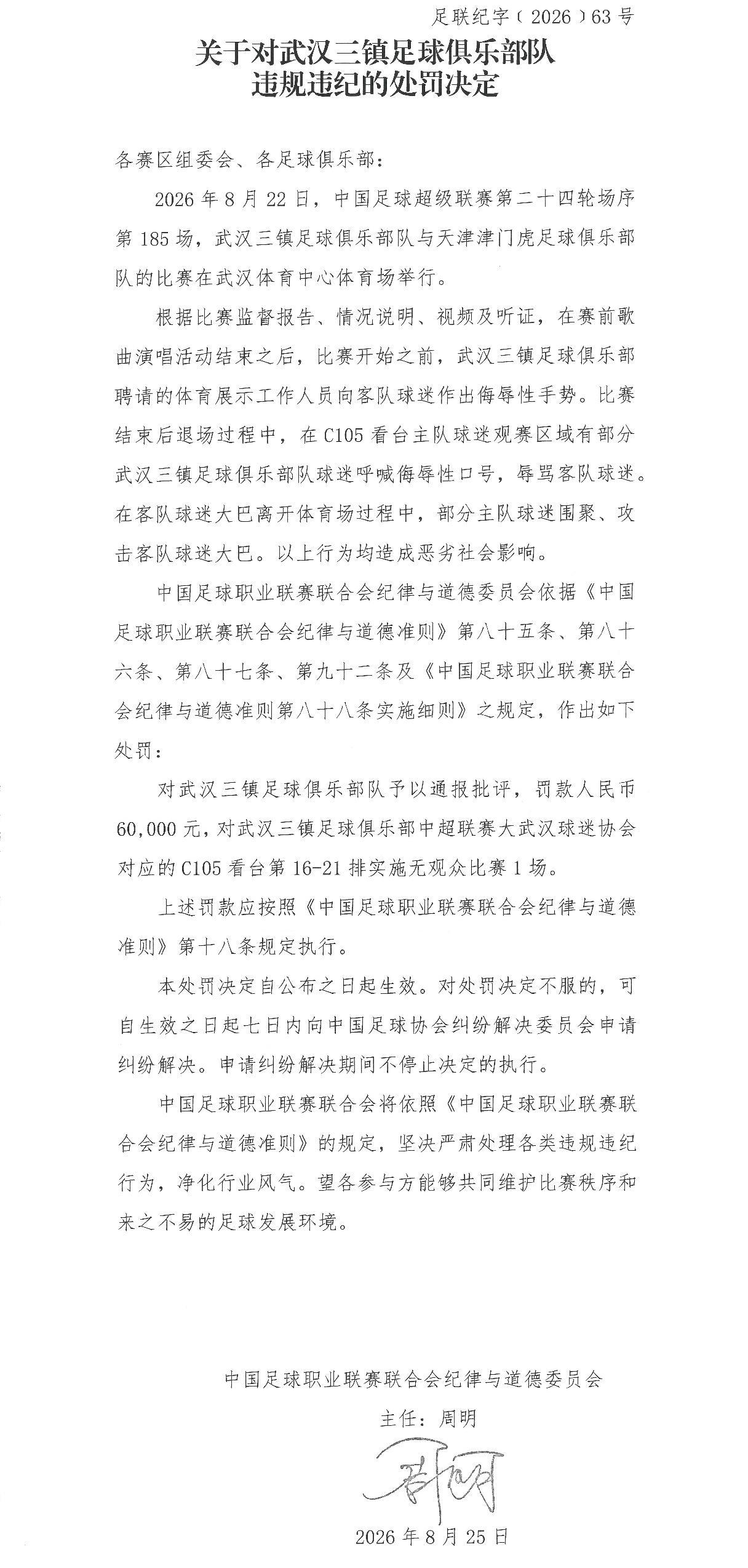 中足联重罚武汉三镇6万+武汉赛区2万，津门虎被通报批评
