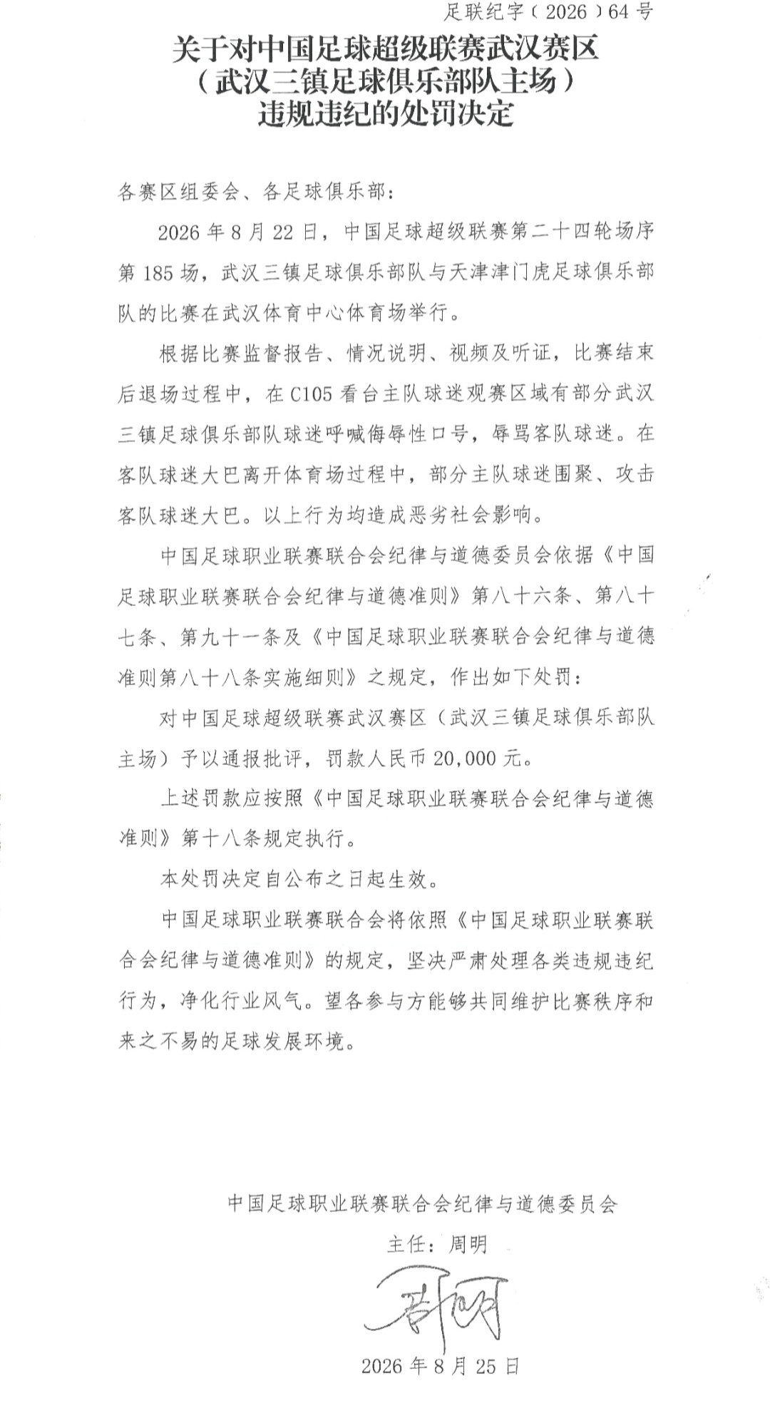 中超第24轮武汉三镇主场对阵天津津门虎比赛发生违纪事件 中足联开罚单