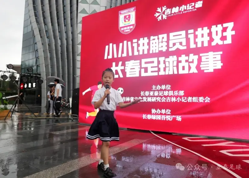 长春亚泰启动“小小讲解员”活动 传承城市足球文化