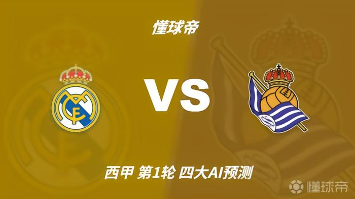 西甲首轮皇马迎战皇家社会，四大AI预测主队大胜