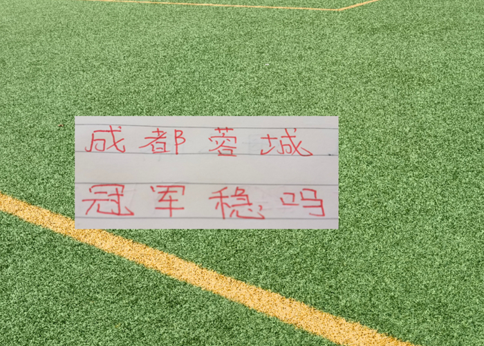 中超还剩5轮！成都蓉城可能在第26轮提前夺冠？