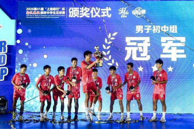 2026新民晚报国际中学生足球赛落幕 大同中学1比3不敌几内亚哈菲亚