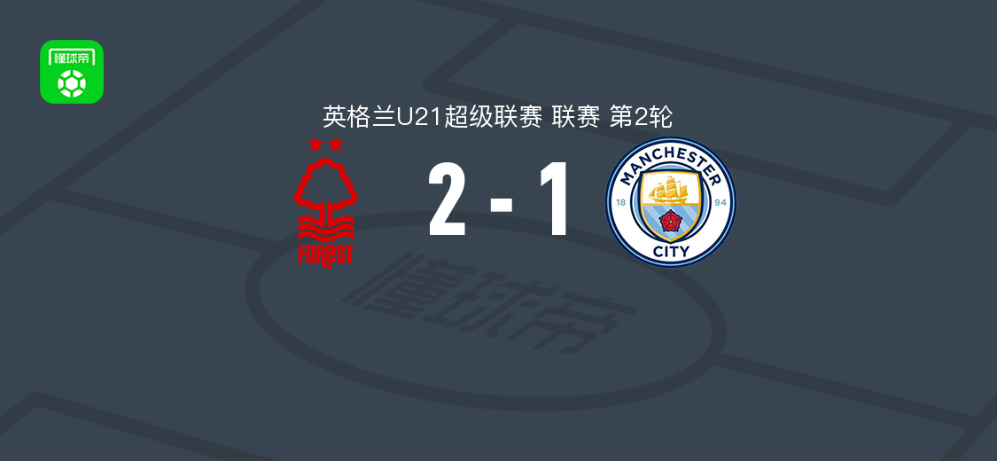 诺丁汉森林U21 2-1曼城U21，吉米-辛克莱尔、克里斯蒂安-克拉克破门